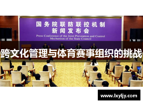 跨文化管理与体育赛事组织的挑战