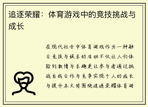 追逐荣耀：体育游戏中的竞技挑战与成长