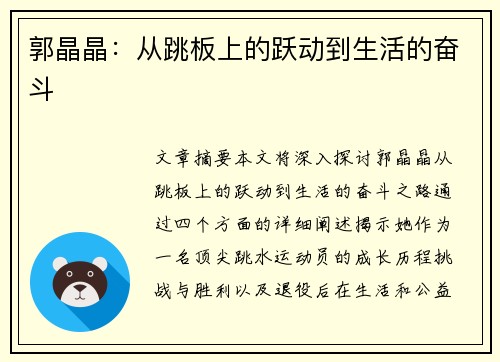 郭晶晶：从跳板上的跃动到生活的奋斗