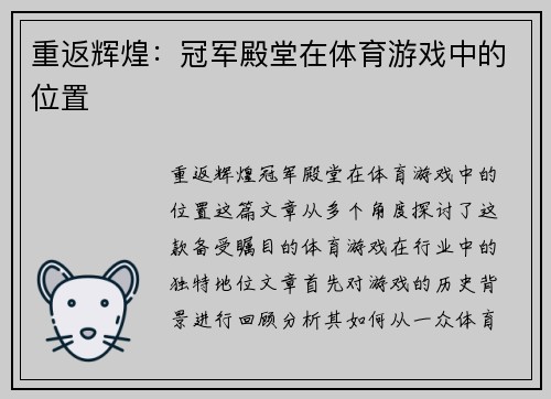 重返辉煌：冠军殿堂在体育游戏中的位置