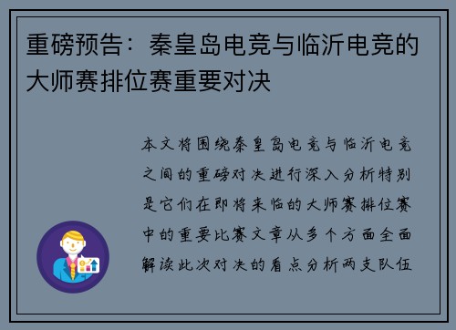 重磅预告：秦皇岛电竞与临沂电竞的大师赛排位赛重要对决