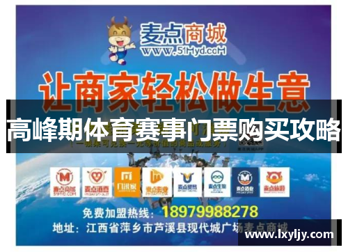 高峰期体育赛事门票购买攻略