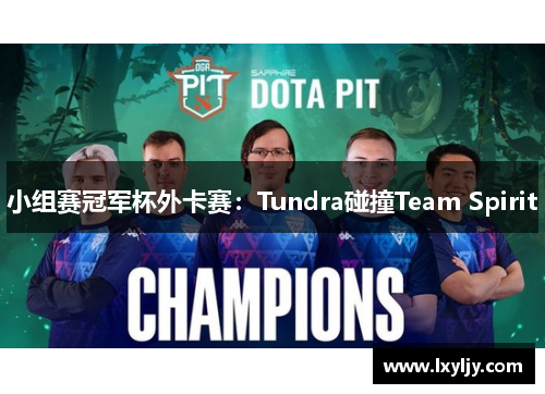 小组赛冠军杯外卡赛：Tundra碰撞Team Spirit