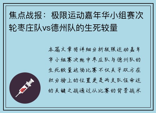 焦点战报：极限运动嘉年华小组赛次轮枣庄队vs德州队的生死较量