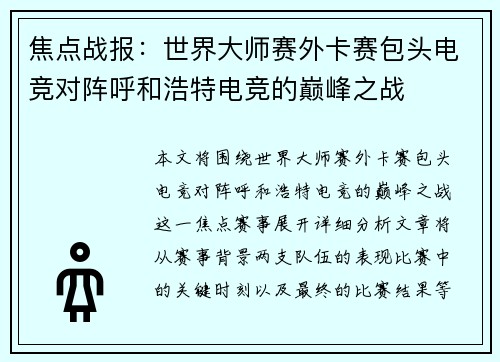 焦点战报：世界大师赛外卡赛包头电竞对阵呼和浩特电竞的巅峰之战