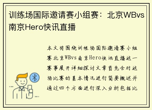 训练场国际邀请赛小组赛：北京WBvs南京Hero快讯直播