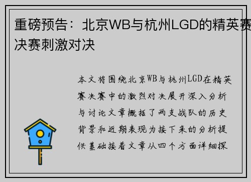 重磅预告：北京WB与杭州LGD的精英赛决赛刺激对决