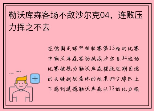 勒沃库森客场不敌沙尔克04，连败压力挥之不去