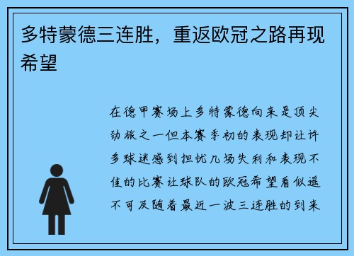 多特蒙德三连胜，重返欧冠之路再现希望