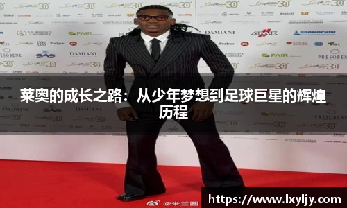 莱奥的成长之路：从少年梦想到足球巨星的辉煌历程