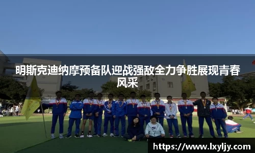 明斯克迪纳摩预备队迎战强敌全力争胜展现青春风采