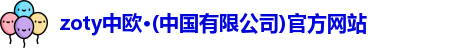 zoty中欧